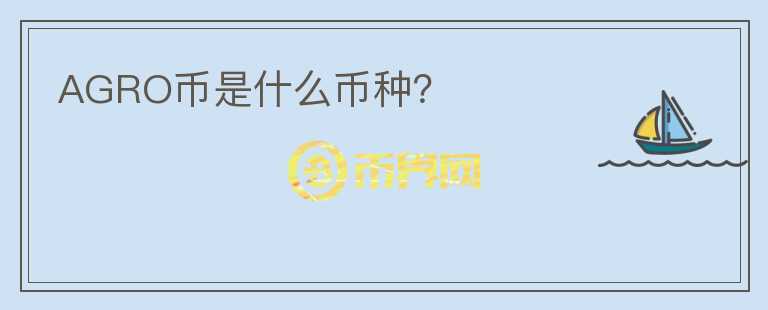 AGRO币是什么币种？