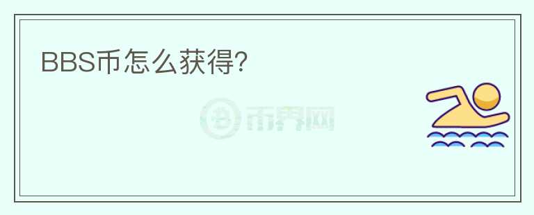 BBS币怎么获得？