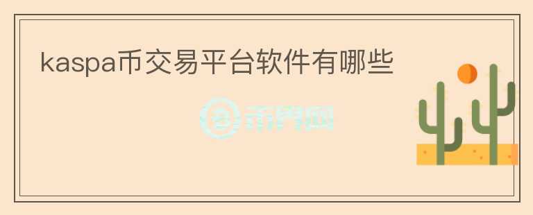 kaspa币交易平台软件有哪些
