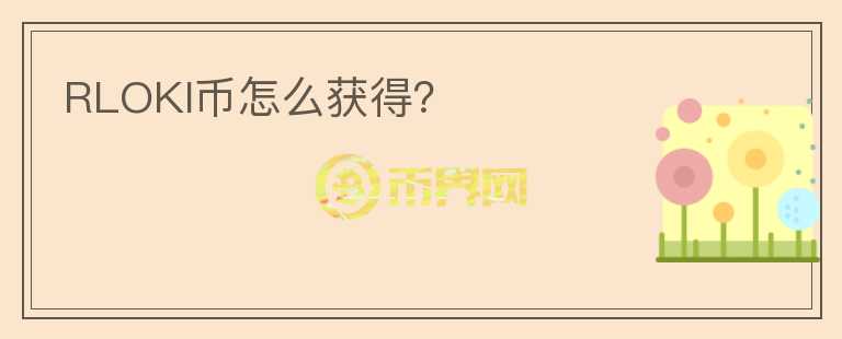 RLOKI币怎么获得？