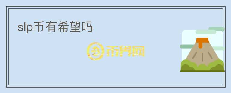slp币有希望吗