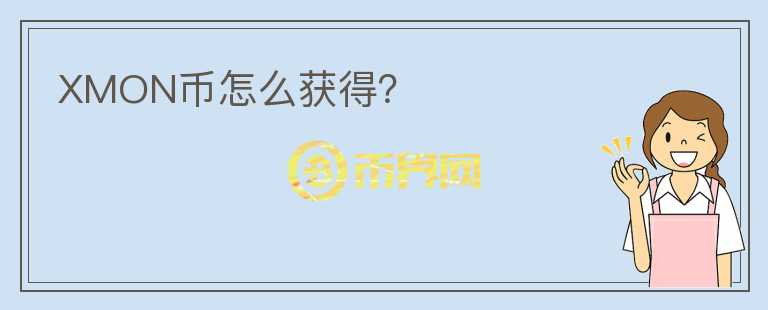 XMON币怎么获得？