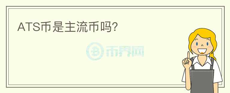 ATS币是主流币吗?