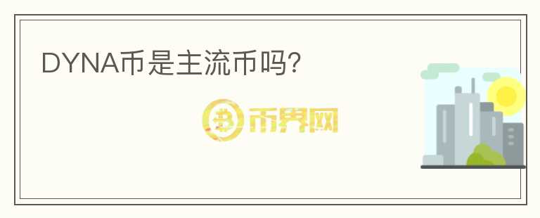 DYNA币是主流币吗？