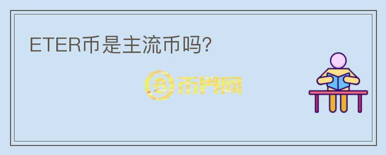 ETER币是主流币吗？