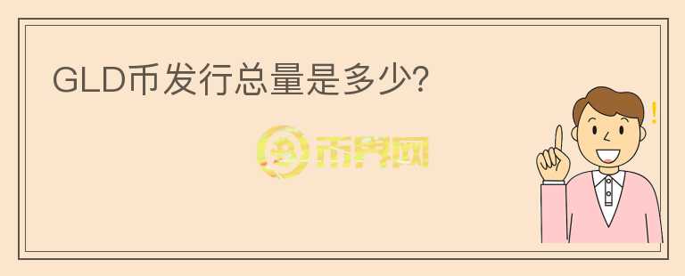 GLD币发行总量是多少?