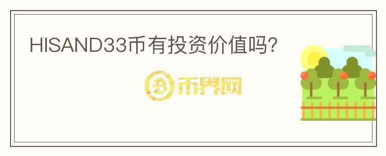 HISAND33币有投资价值吗?