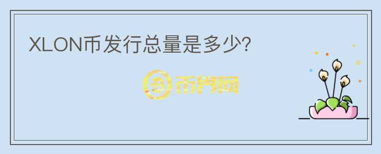 XLON币发行总量是多少？