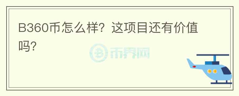 B360币怎么样？这项目还有价值吗？