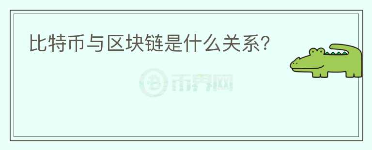 比特币与区块链是什么关系？