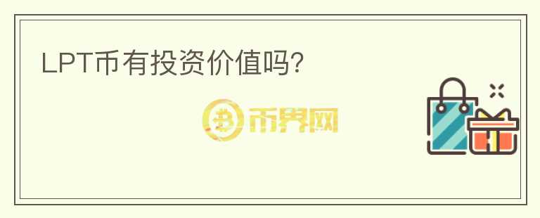 LPT币有投资价值吗？