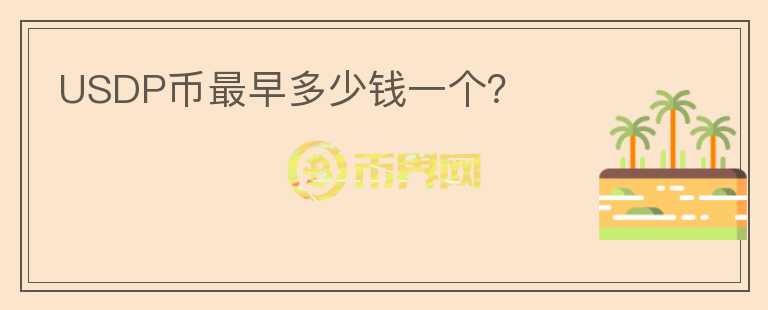 USDP币最早多少钱一个？