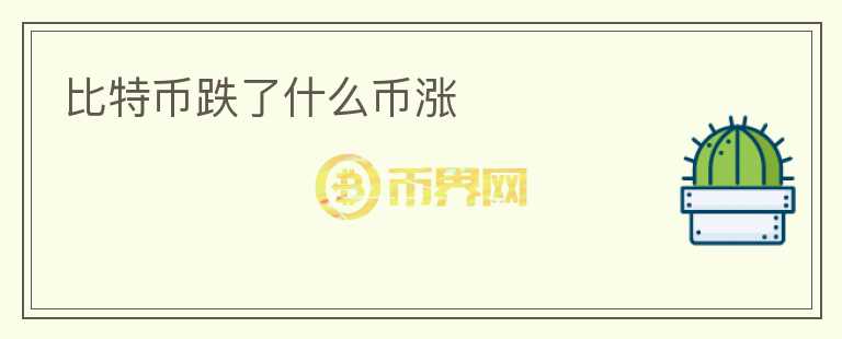 比特币跌了什么币涨