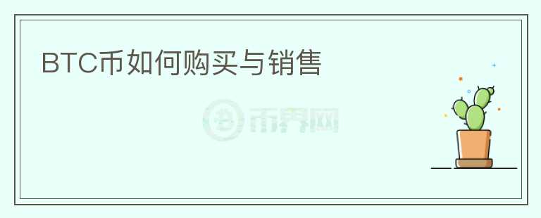 BTC币如何购买与销售