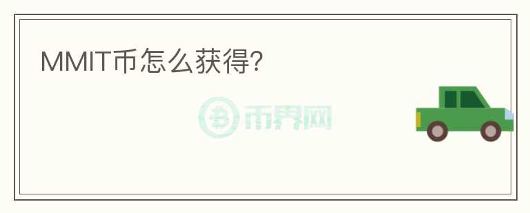 MMIT币怎么获得？