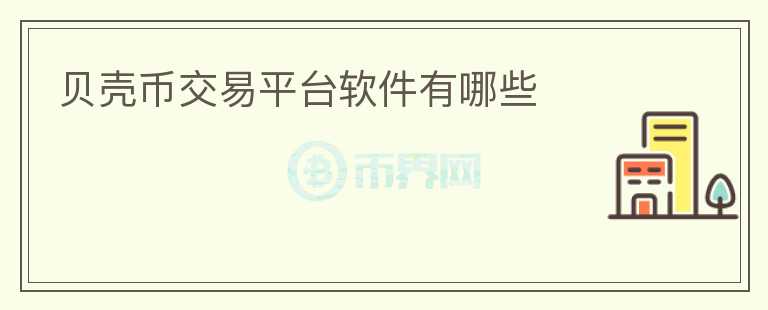 贝壳币交易平台软件有哪些