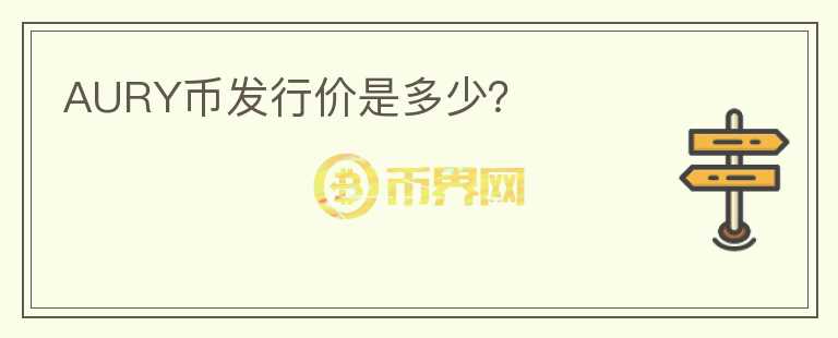 AURY币发行价是多少？
