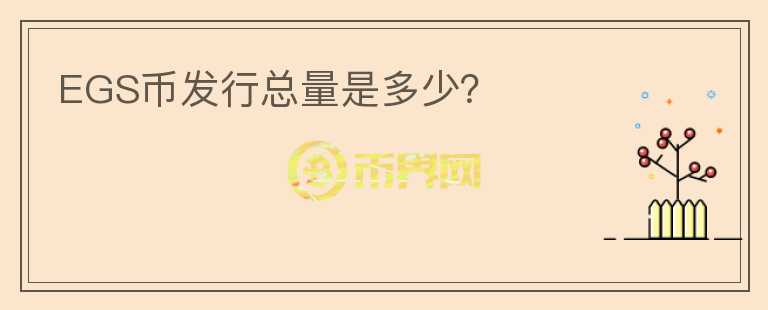 EGS币发行总量是多少？