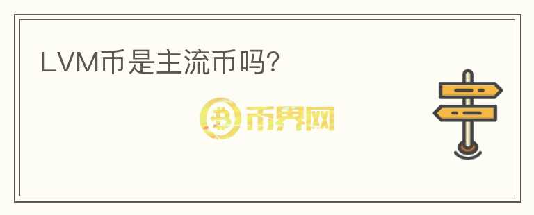 LVM币是主流币吗?
