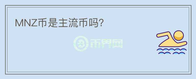 MNZ币是主流币吗？