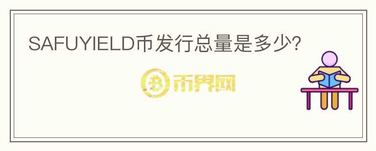 SAFUYIELD币发行总量是多少?