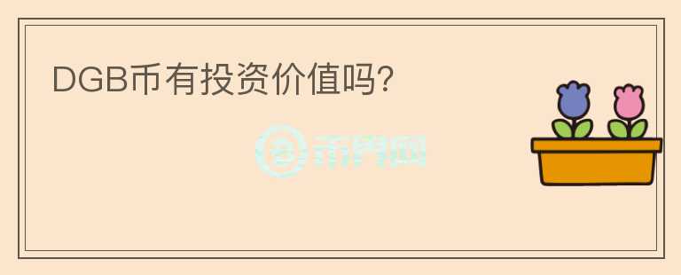 DGB币有投资价值吗？