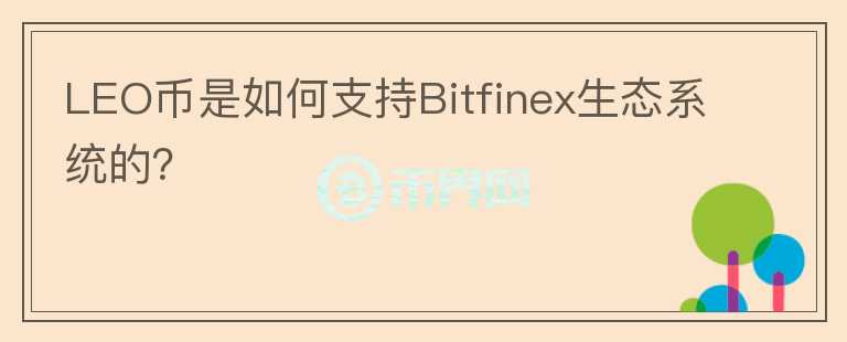 LEO币是如何支持Bitfinex生态系统的？