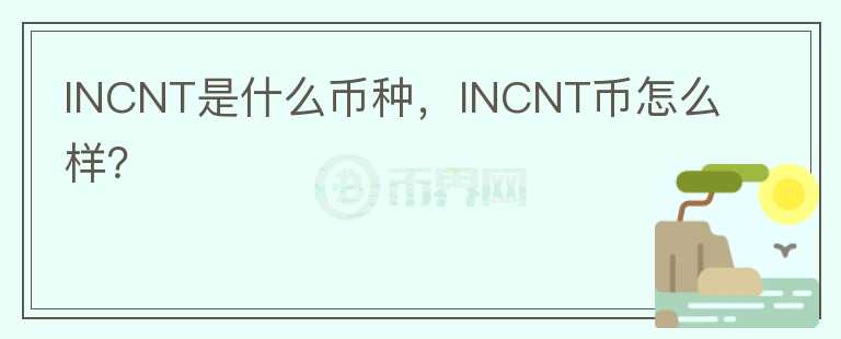 INCNT是什么币种，INCNT币怎么样？