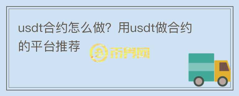 usdt合约怎么做？用usdt做合约的平台推荐