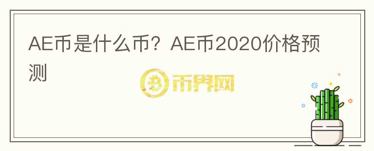 AE币是什么币？AE币2020价格预测