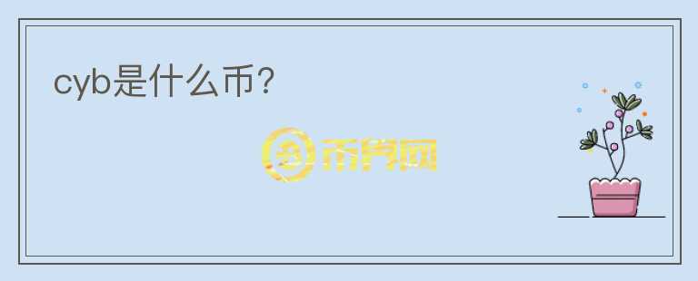cyb是什么币？