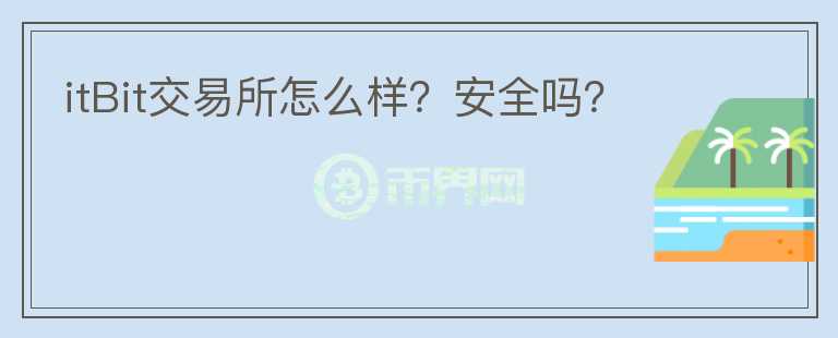itBit交易所怎么样？安全吗？