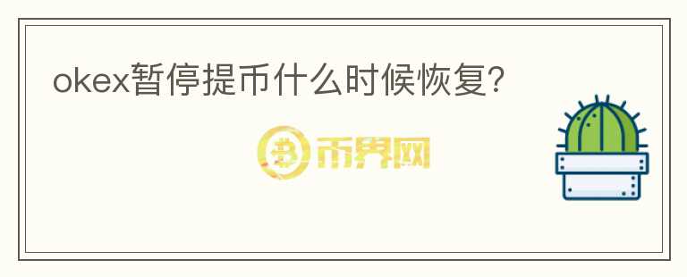 okex暂停提币什么时候恢复？