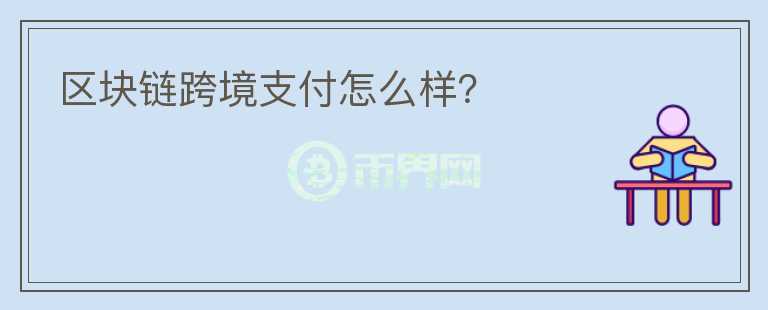 区块链跨境支付怎么样？