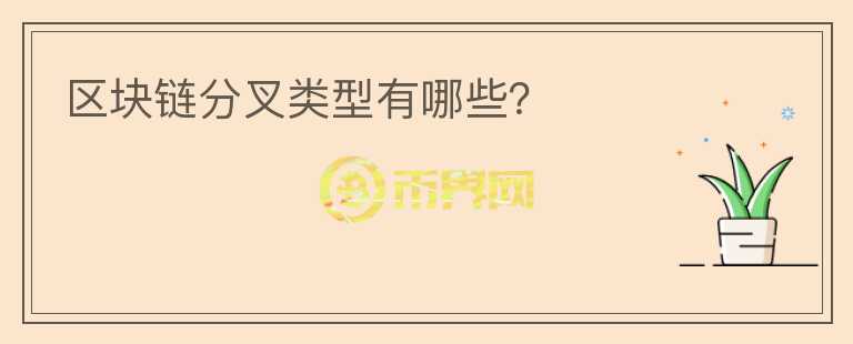 区块链分叉类型有哪些？