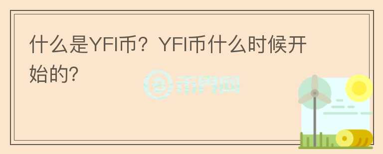什么是YFI币?YFI币什么时候开始的?