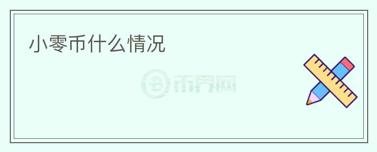 小零币什么情况
