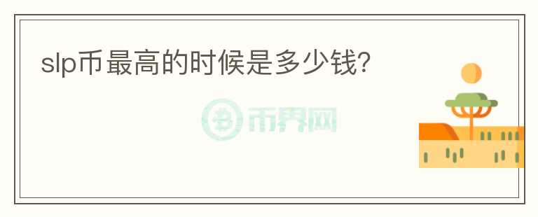 slp币最高的时候是多少钱?