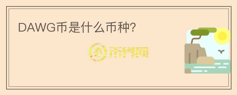 DAWG币是什么币种？