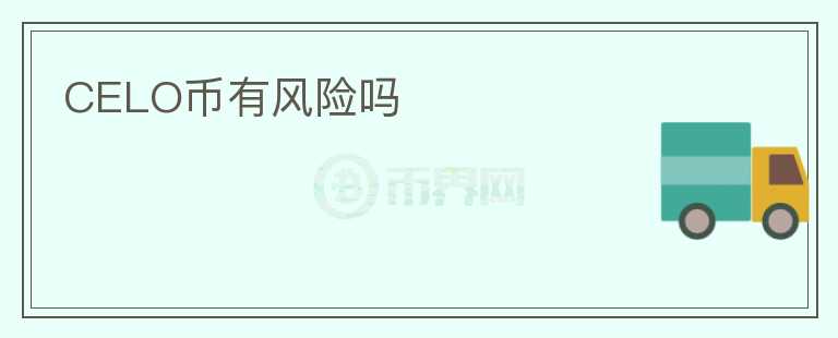 CELO币有风险吗