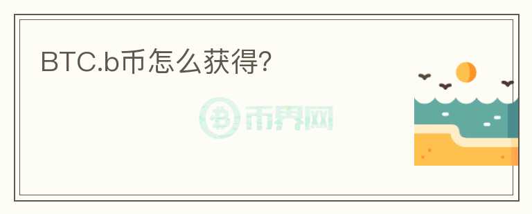 BTC.b币怎么获得？