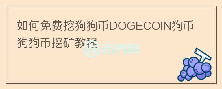 如何免费挖狗狗币DOGECOIN狗币狗狗币挖矿教程