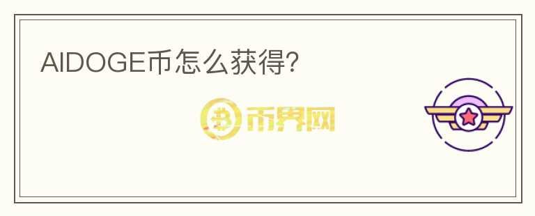 AIDOGE币怎么获得？