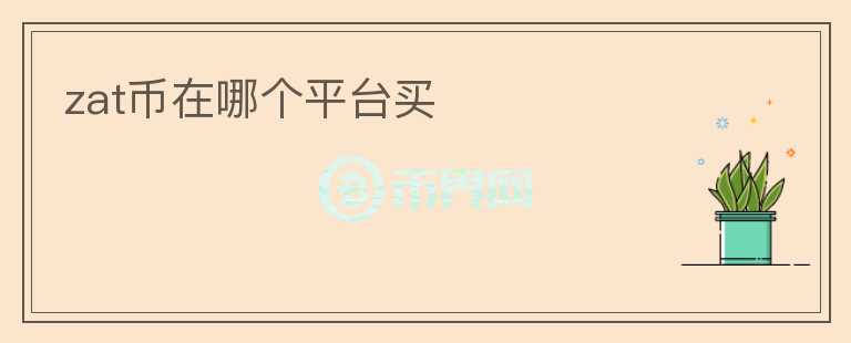 zat币在哪个平台买