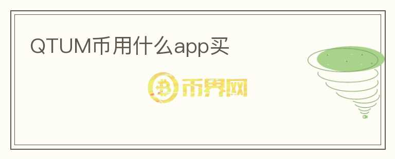 QTUM币用什么app买