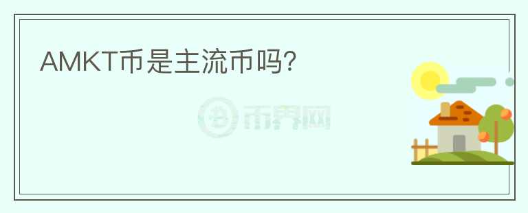 AMKT币是主流币吗？