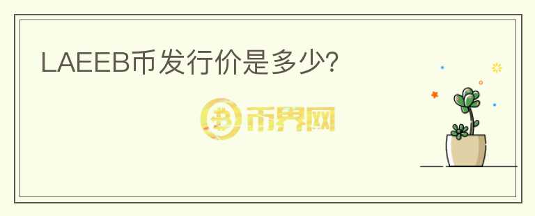 LAEEB币发行价是多少?