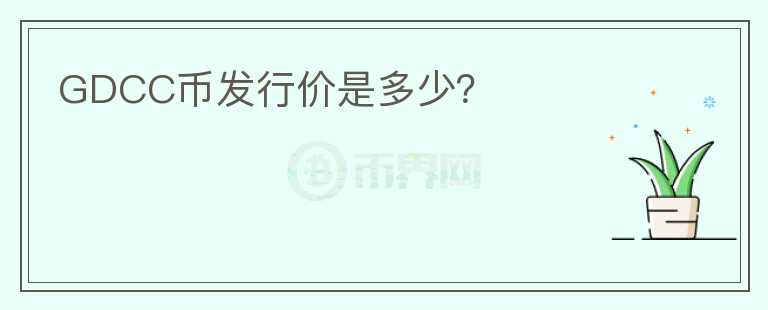 GDCC币发行价是多少?