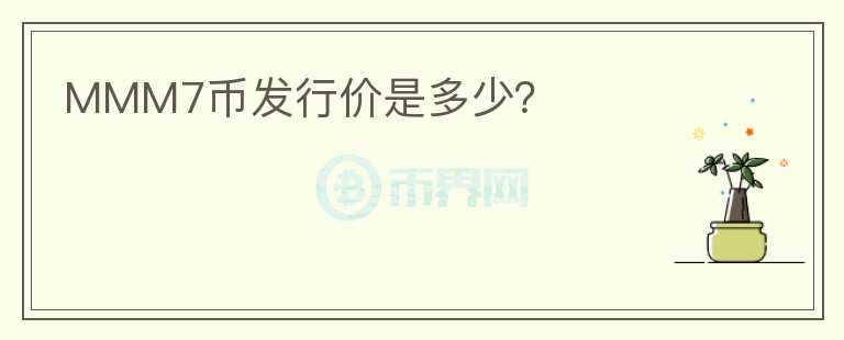 MMM7币发行价是多少?