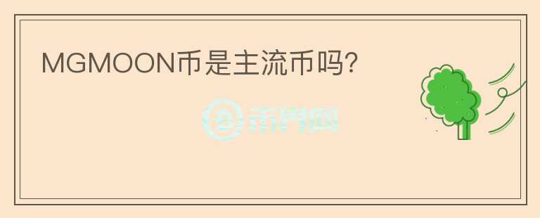 MGMOON币是主流币吗？